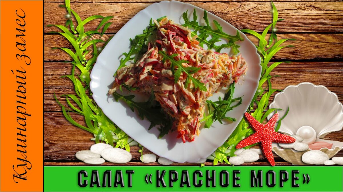 салат красное море фото