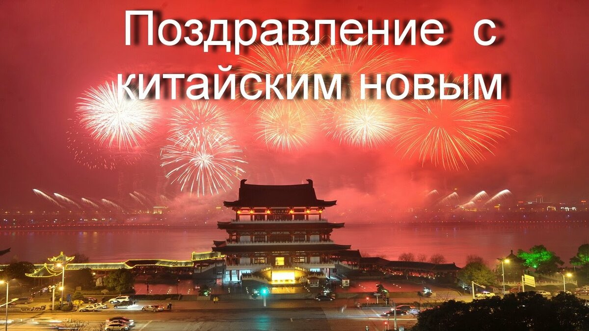 поздравление с китайским новым годом фото