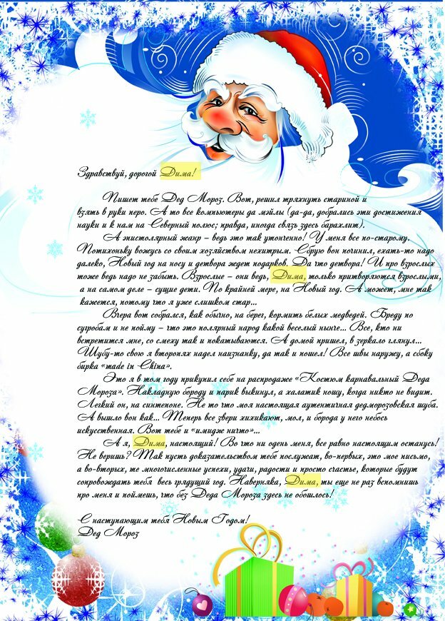 Поздравление деду морозу в прозе