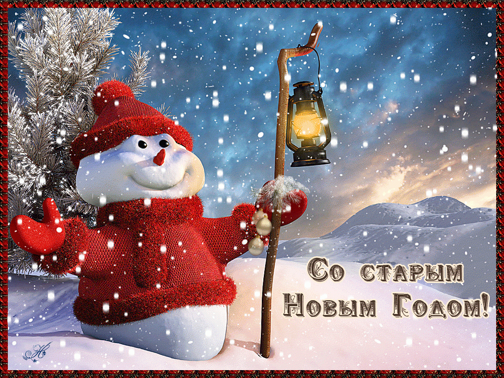 открытка со старым новым годом фото