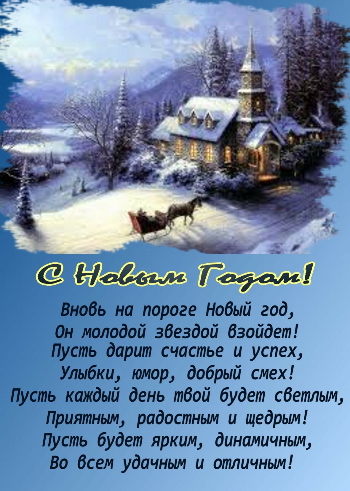 Длинное поздравление к новому году