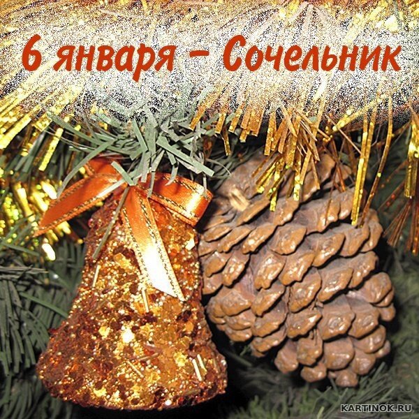 сочельник фото