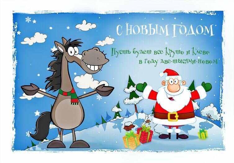 поздравления с новым годом прикольные фото