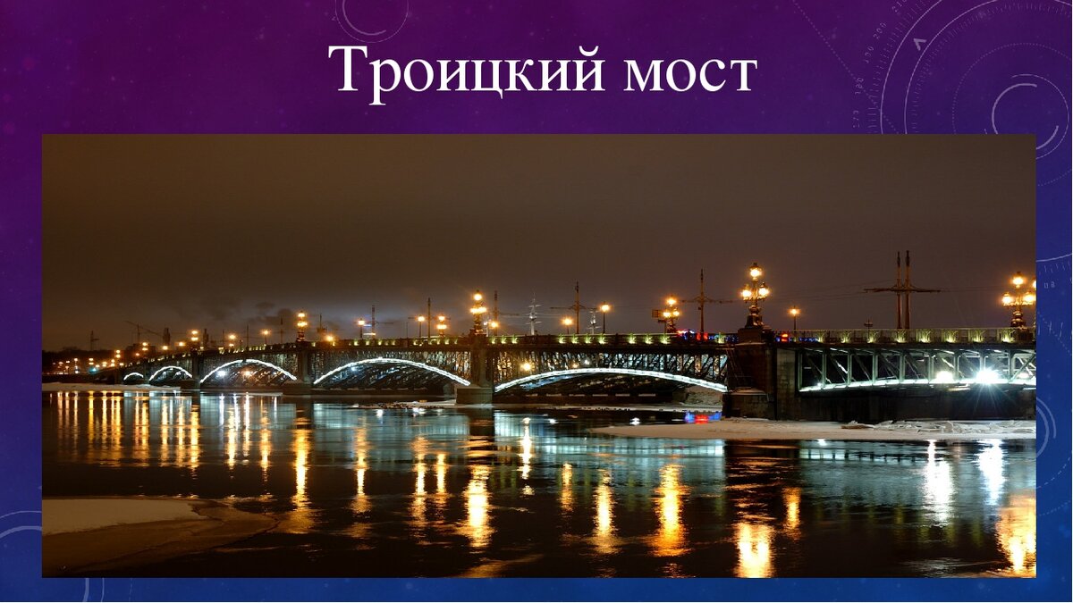 троицкий мост санкт петербург фото