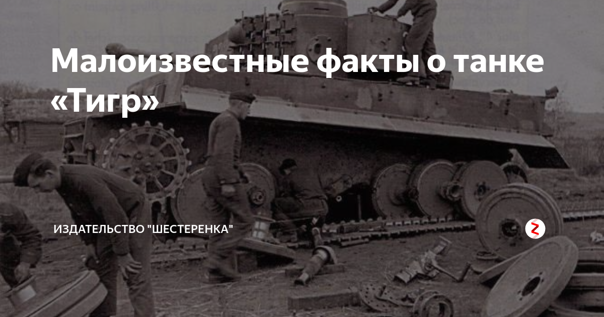тигр танк второй мировой фото