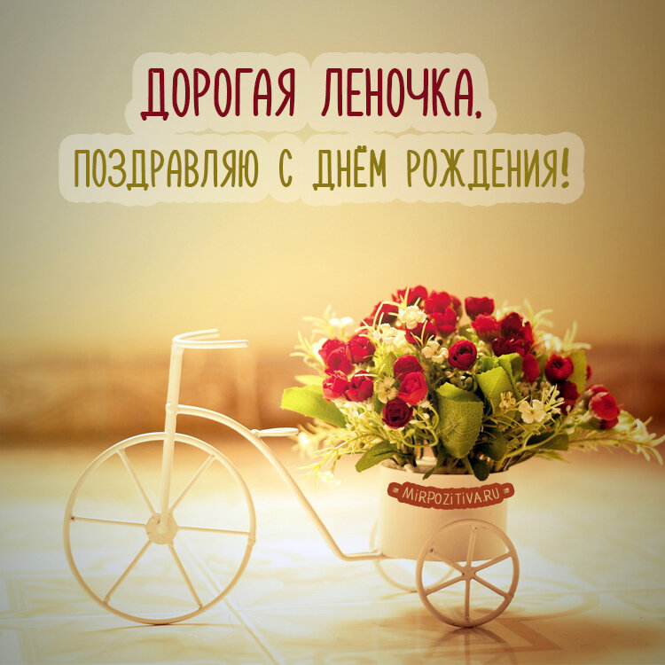 Великолепная Лена с днем рождения
