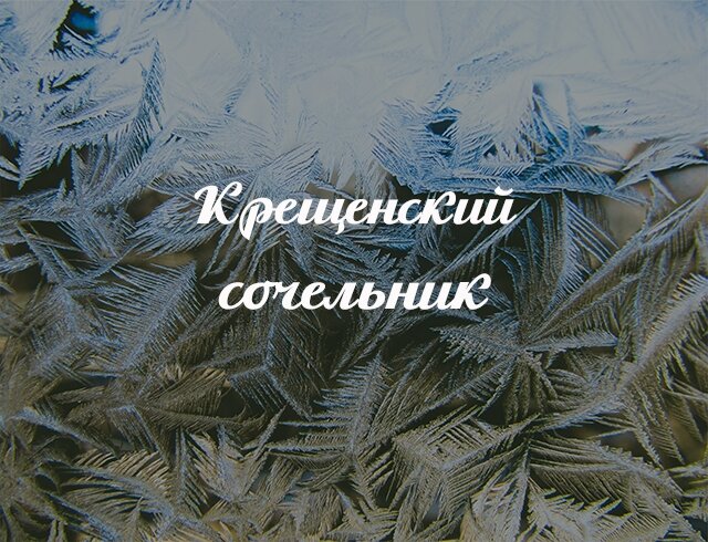 с крещенским сочельником фото