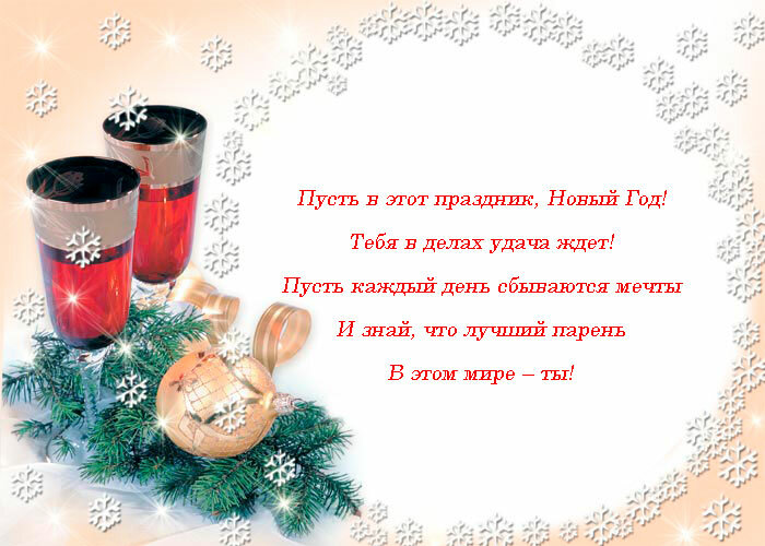 Открытки любимому в новый год