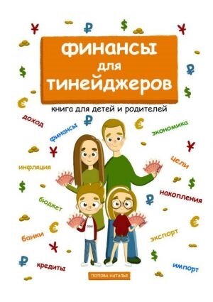 финансы для тинейджеров попова наталья фото