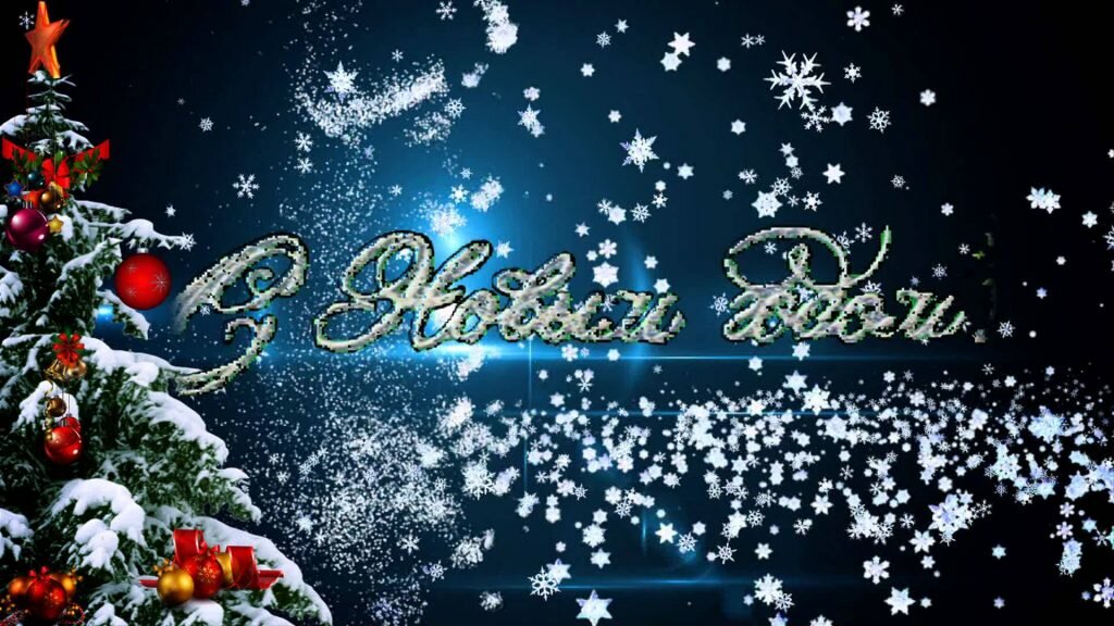 с новым годом фото