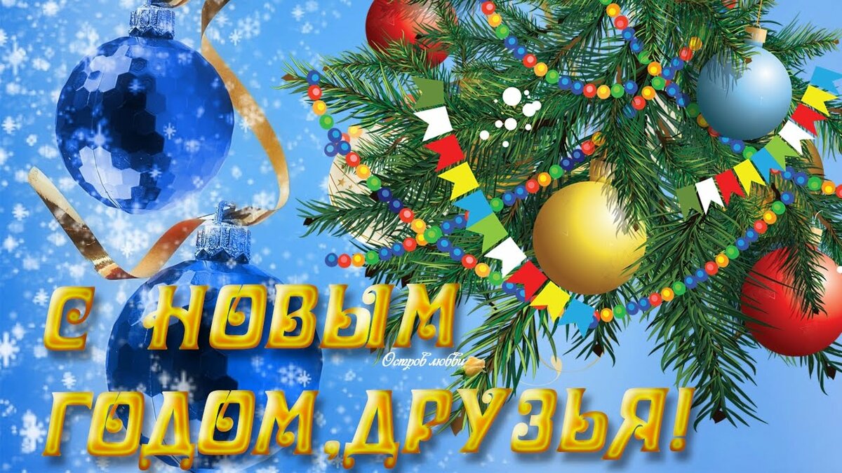 с новым годом дорогие друзья фото