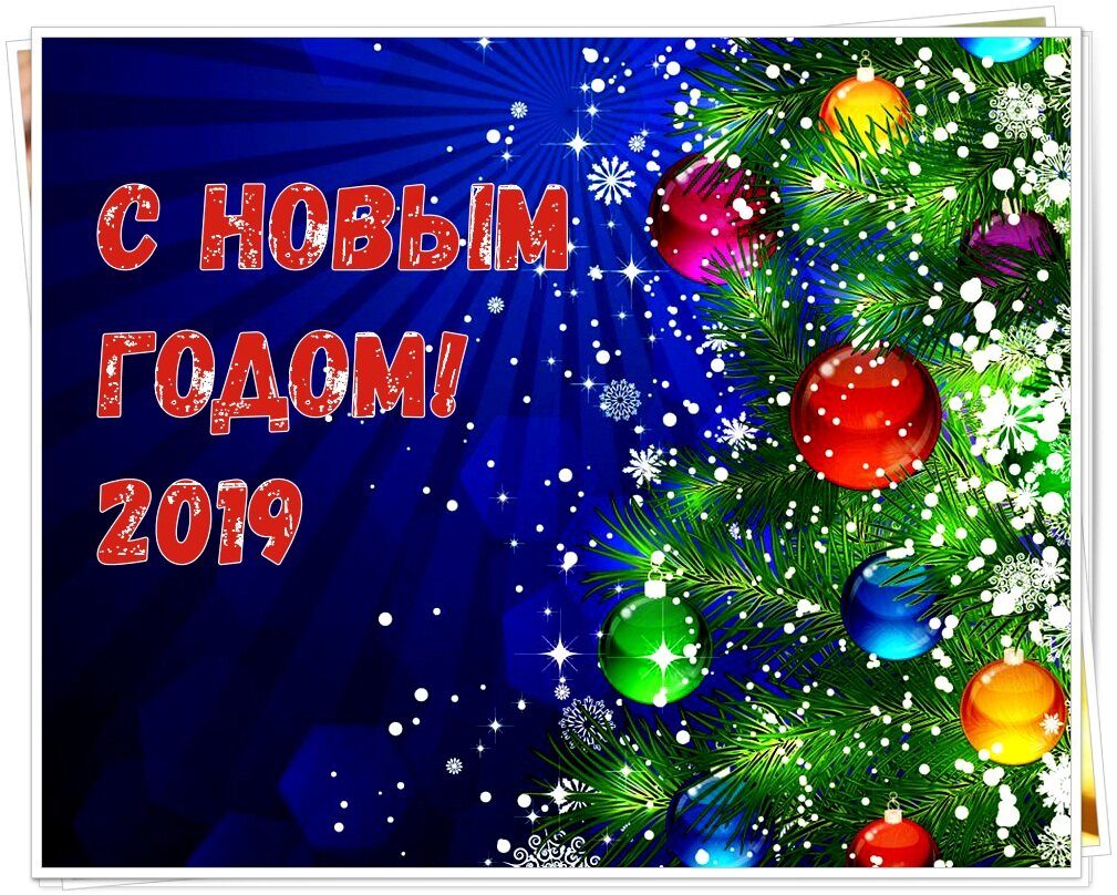 с новым годом фото