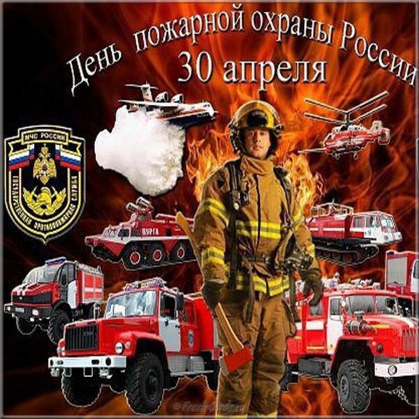 С днем работников пожарной охраны фото