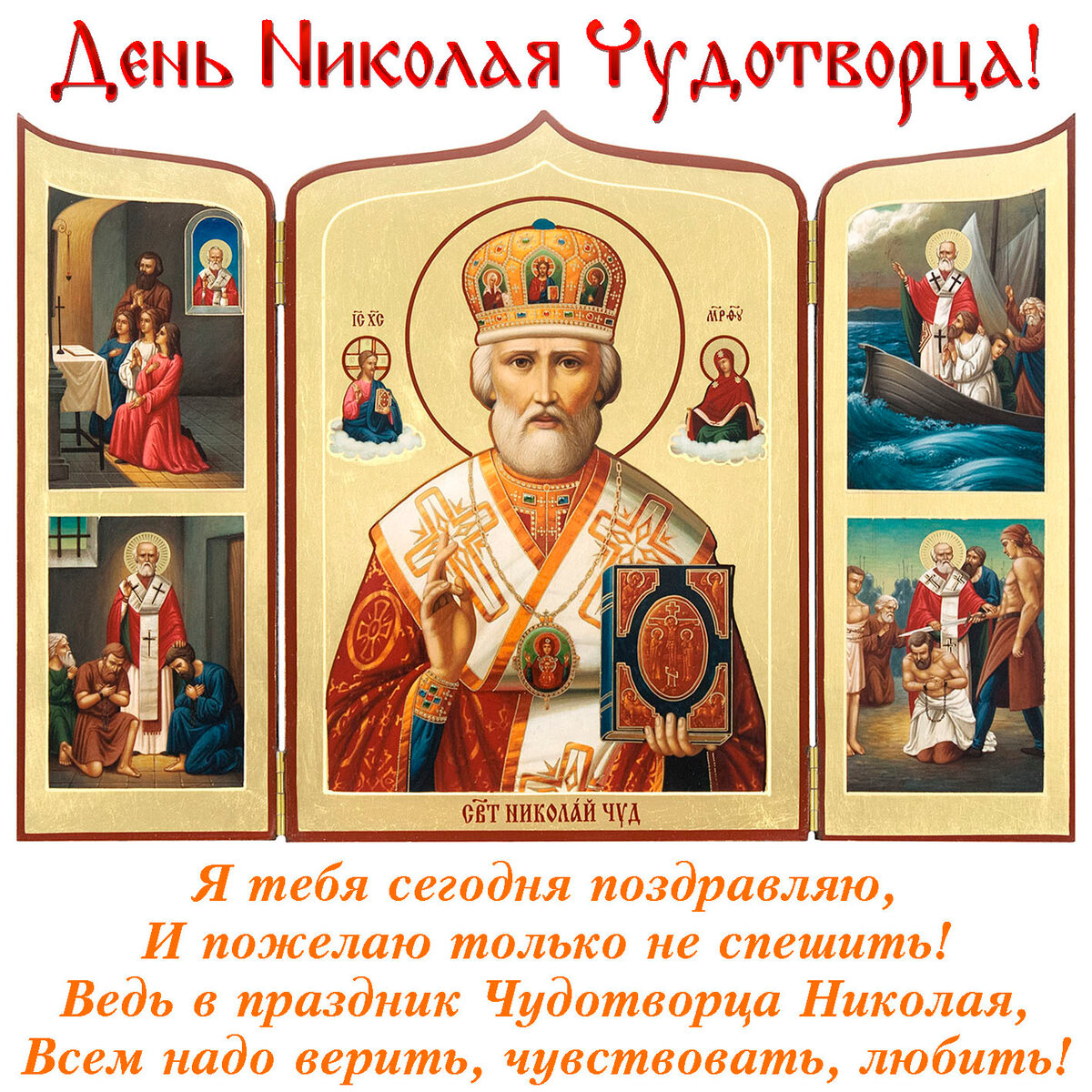 николай чудотворец фото
