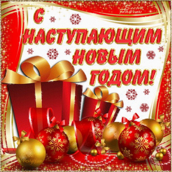 с наступающим фото
