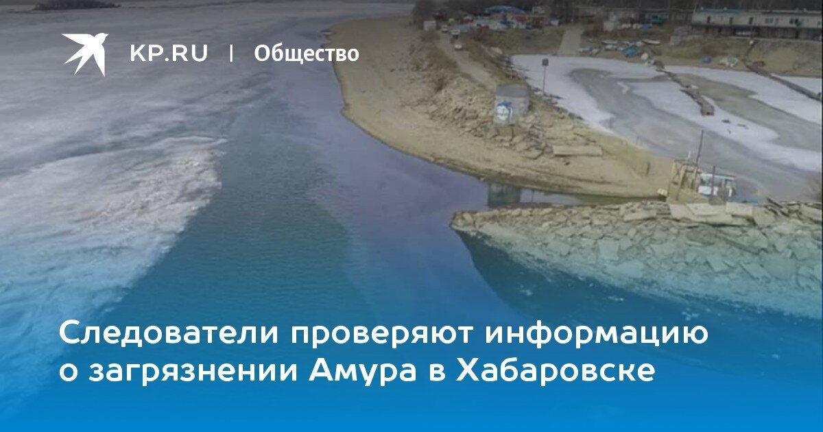 хабаровск загрязнение амура фото