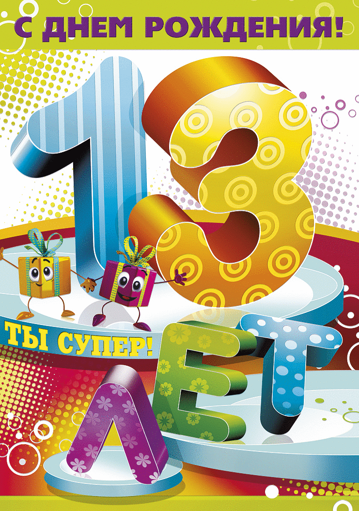 Поздравление девушке с рождением сына 13 лет