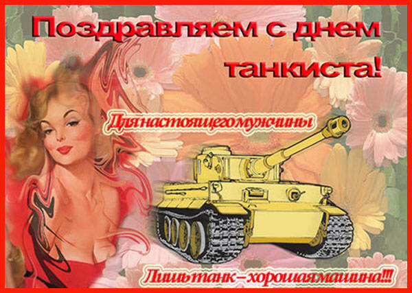 с днём танкиста фото