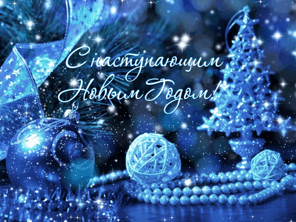 с наступающим новым годом фото