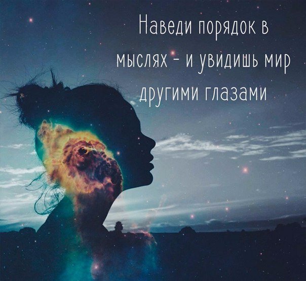 наведи порядок в мыслях и увидишь мир другими глазами фото
