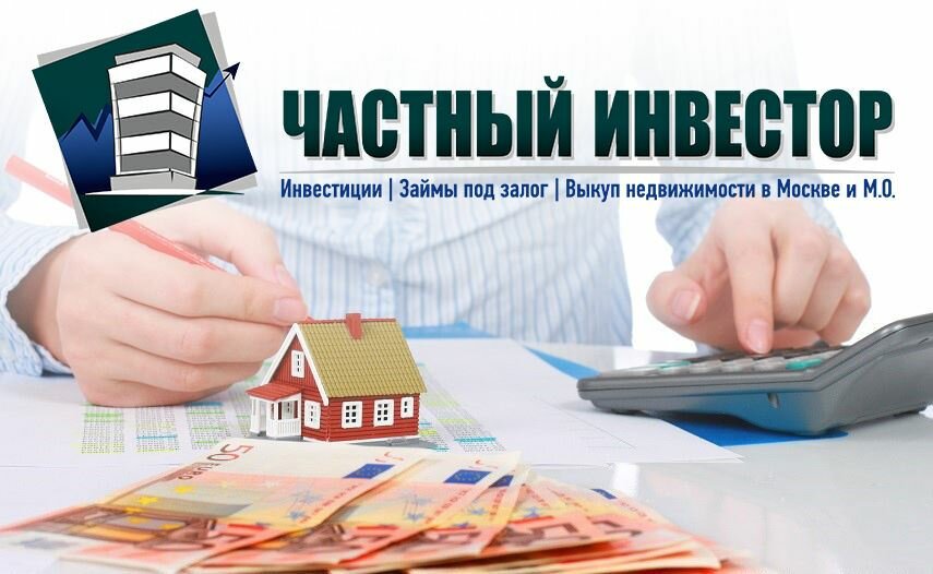 деньги под залог недвижимости москва частный инвестор фото