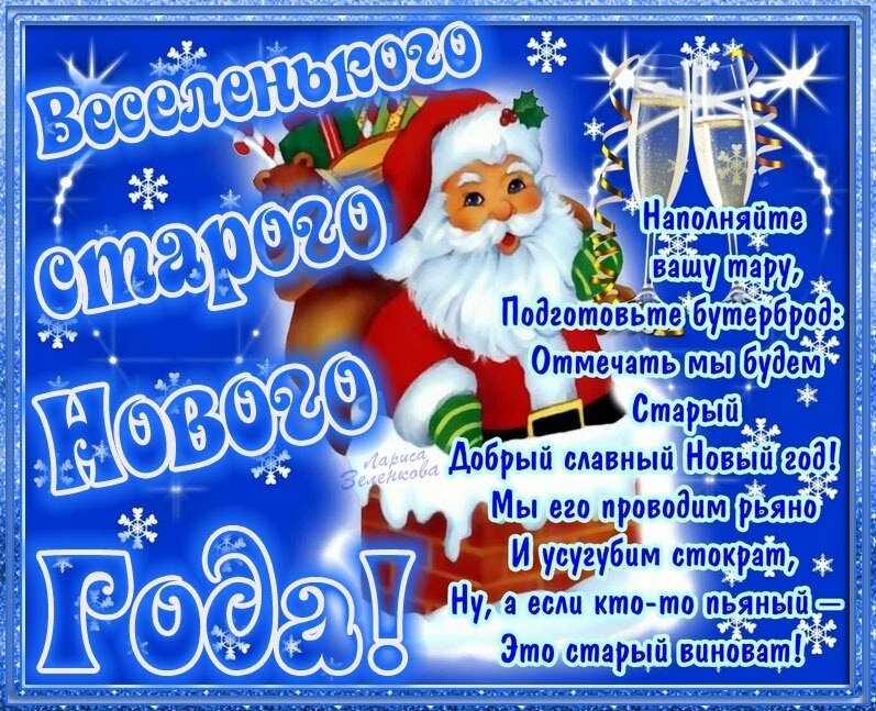 поздравление со старым новым годом фото