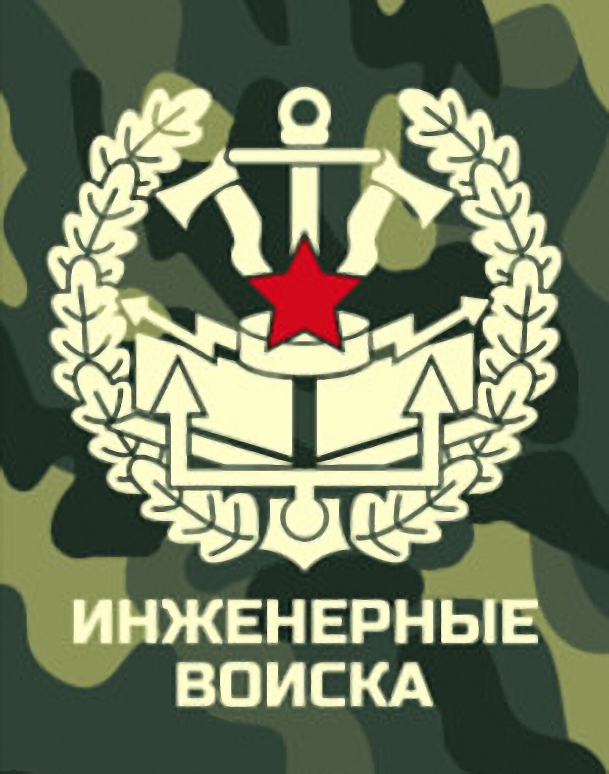 инженерные войска фото