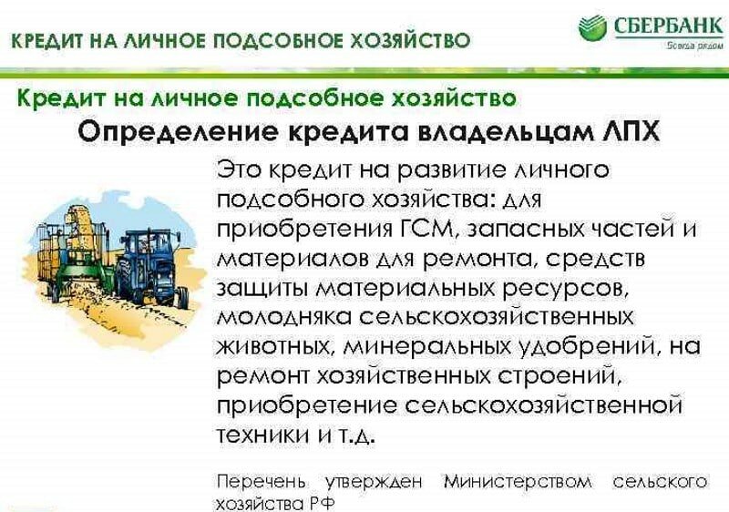 кредит на личное подсобное хозяйство фото
