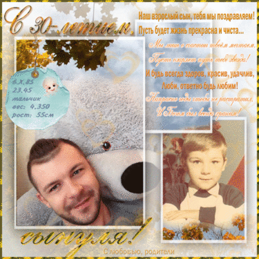 Поздравление для сына на 30 летие