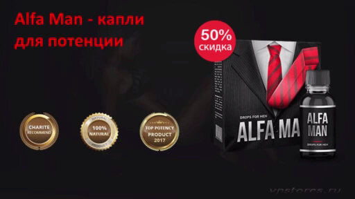 alfa man капли для потенции фото
