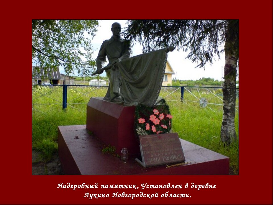 лёня голиков памятник в великом новгороде фото
