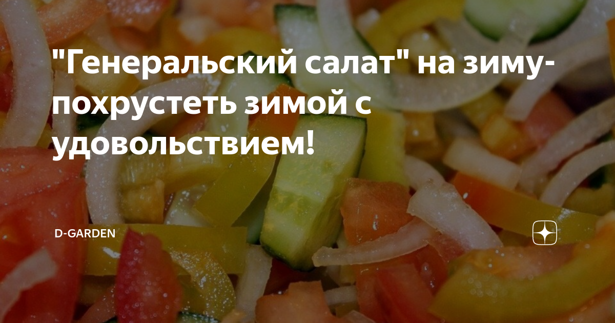салат генеральский на зиму фото