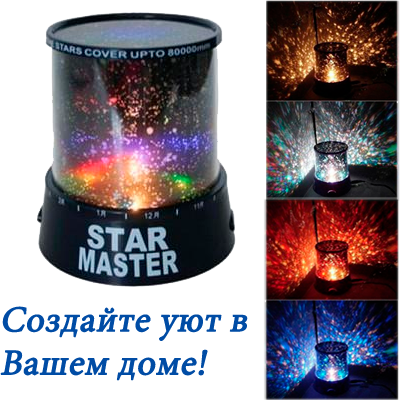 проектор звездного неба star master (стармастер фото
