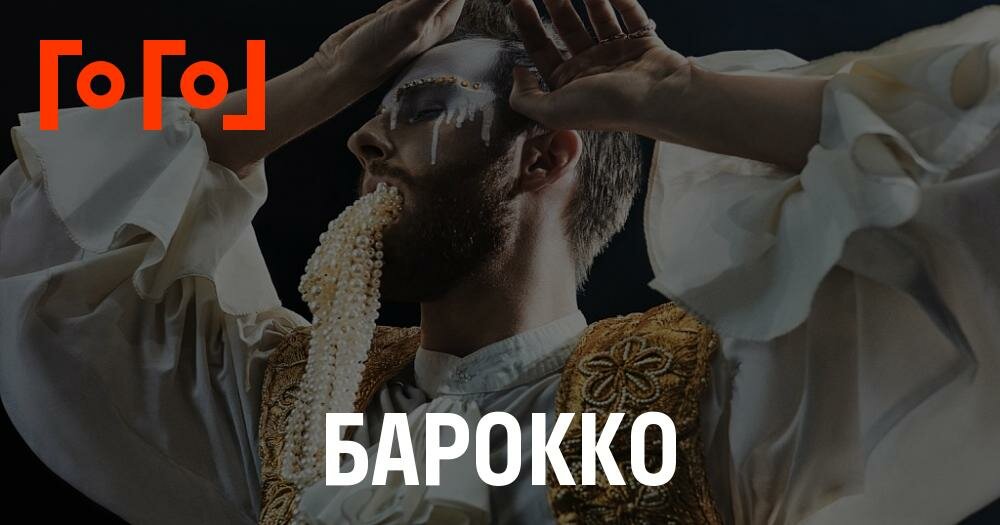 кирилл серебренников барокко фото