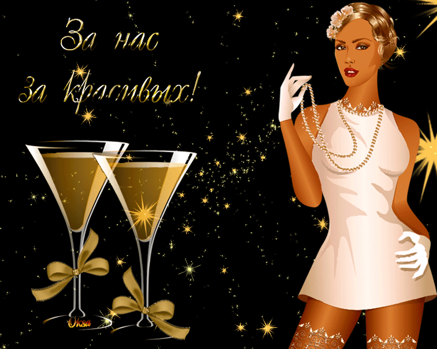 Всех красавиц поздравления