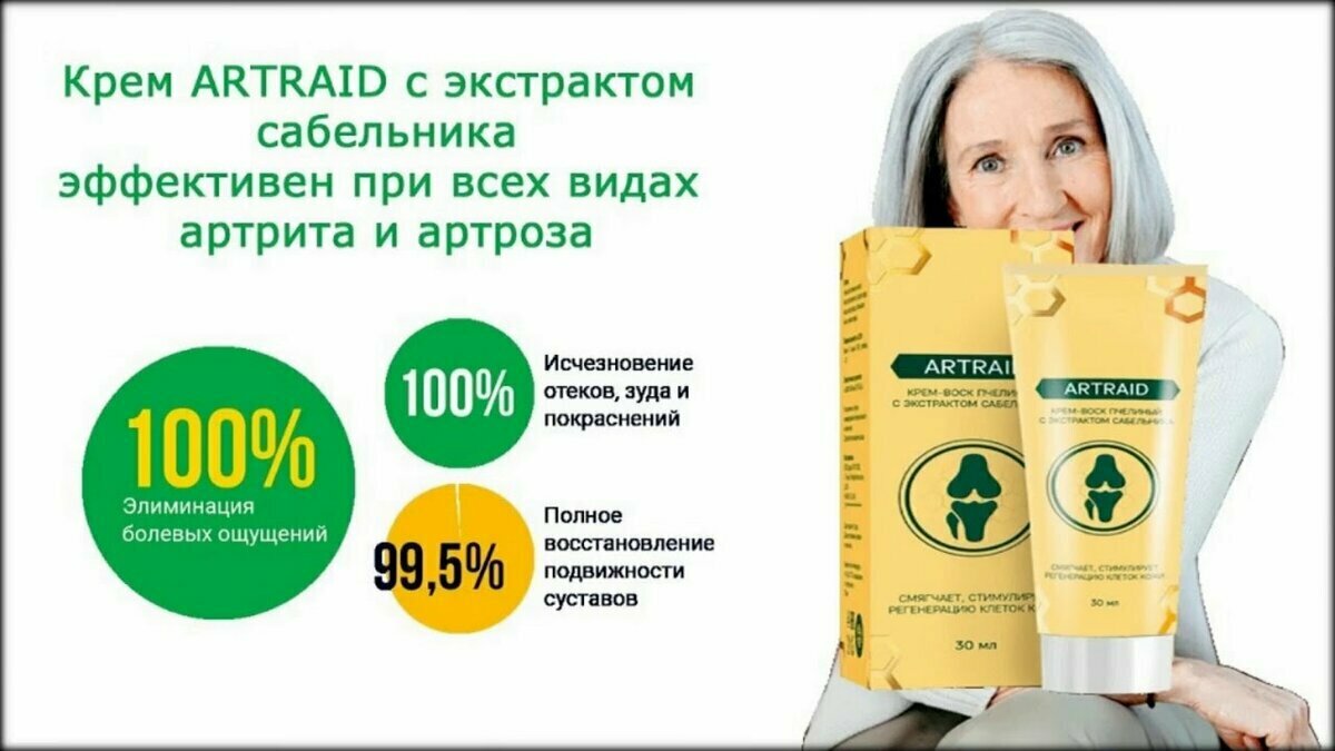 крем для суставов artraid фото