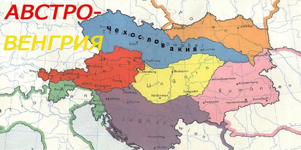 австро венгрия на карте 1914 года фото