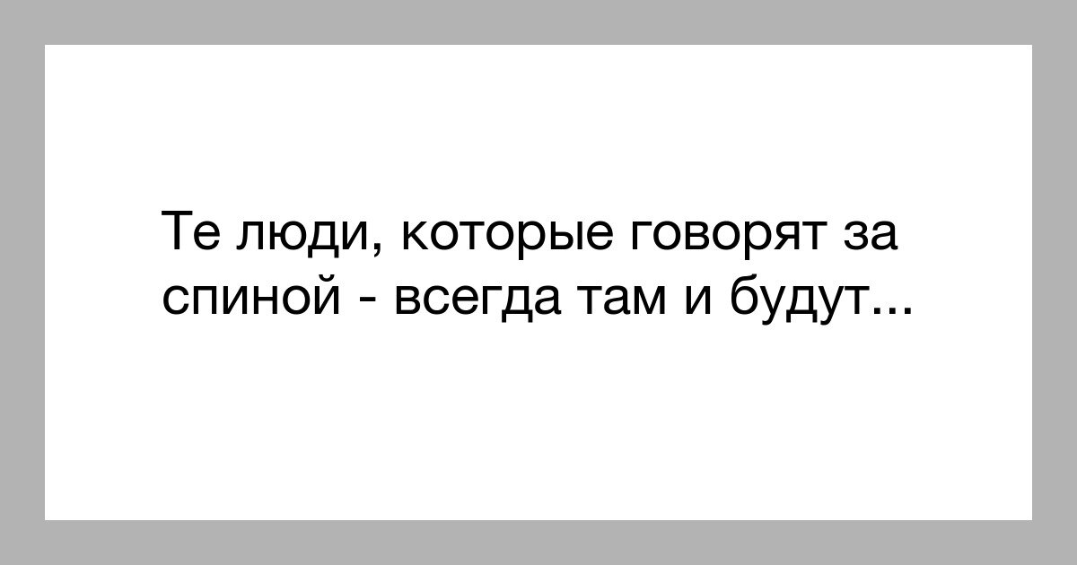 картинки когда говорят за спиной этого вида основном