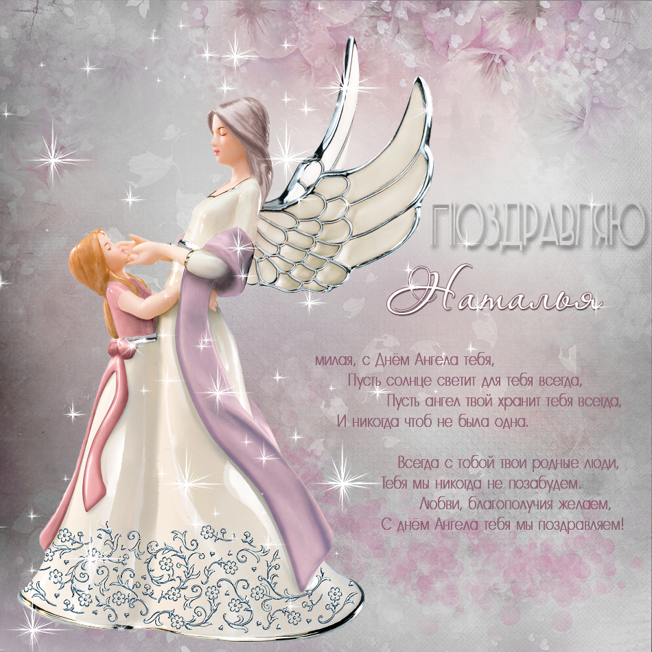 Поздравление наталье с днем ангела прикольные поздравления