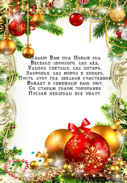 поздравление с новым годом фото