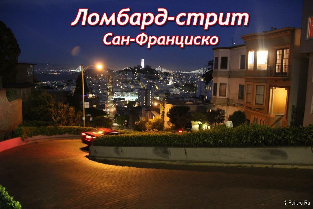 ломбард стрит сан франциско фото