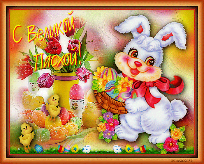 Открытки музыкальные к пасхе