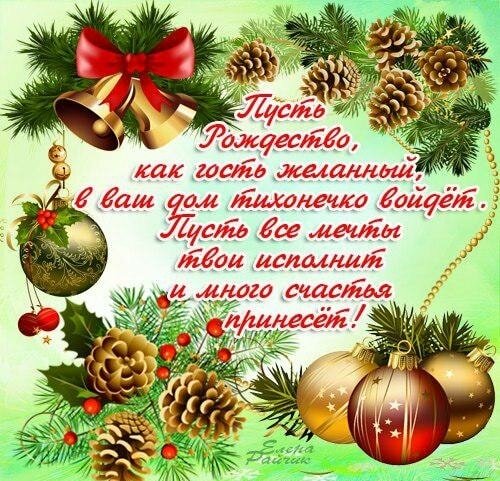 пусть рождество как гость желанный в ваш дом фото