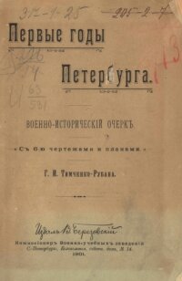 Г.И. Тимченко-Рубан - Первые годы Петербурга / скачать pdf