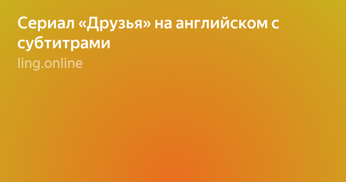 Сериал друзья на английском с русскими субтитрами 1 сезон скачать торрент