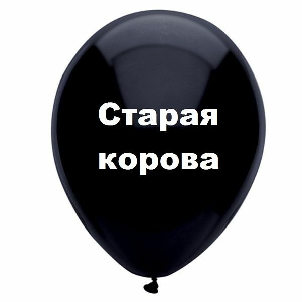 шарики с надписью старая корова фото