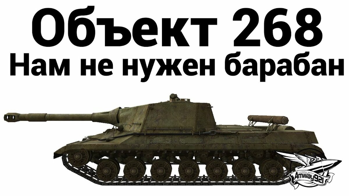 танк объект 268 фото