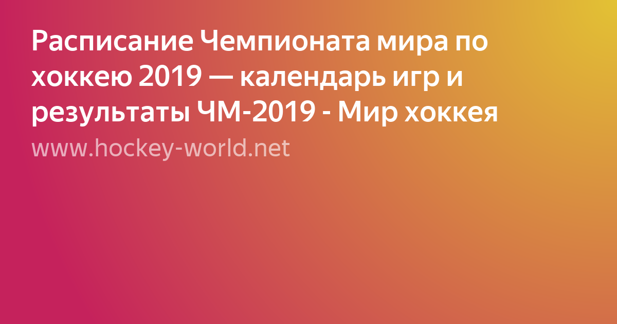 чемпионат мира по хоккею 2023 расписание матчей фото