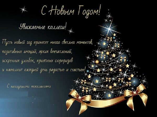 с наступающим новым годом коллеги фото