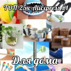 полезные товары из китая для дома фото